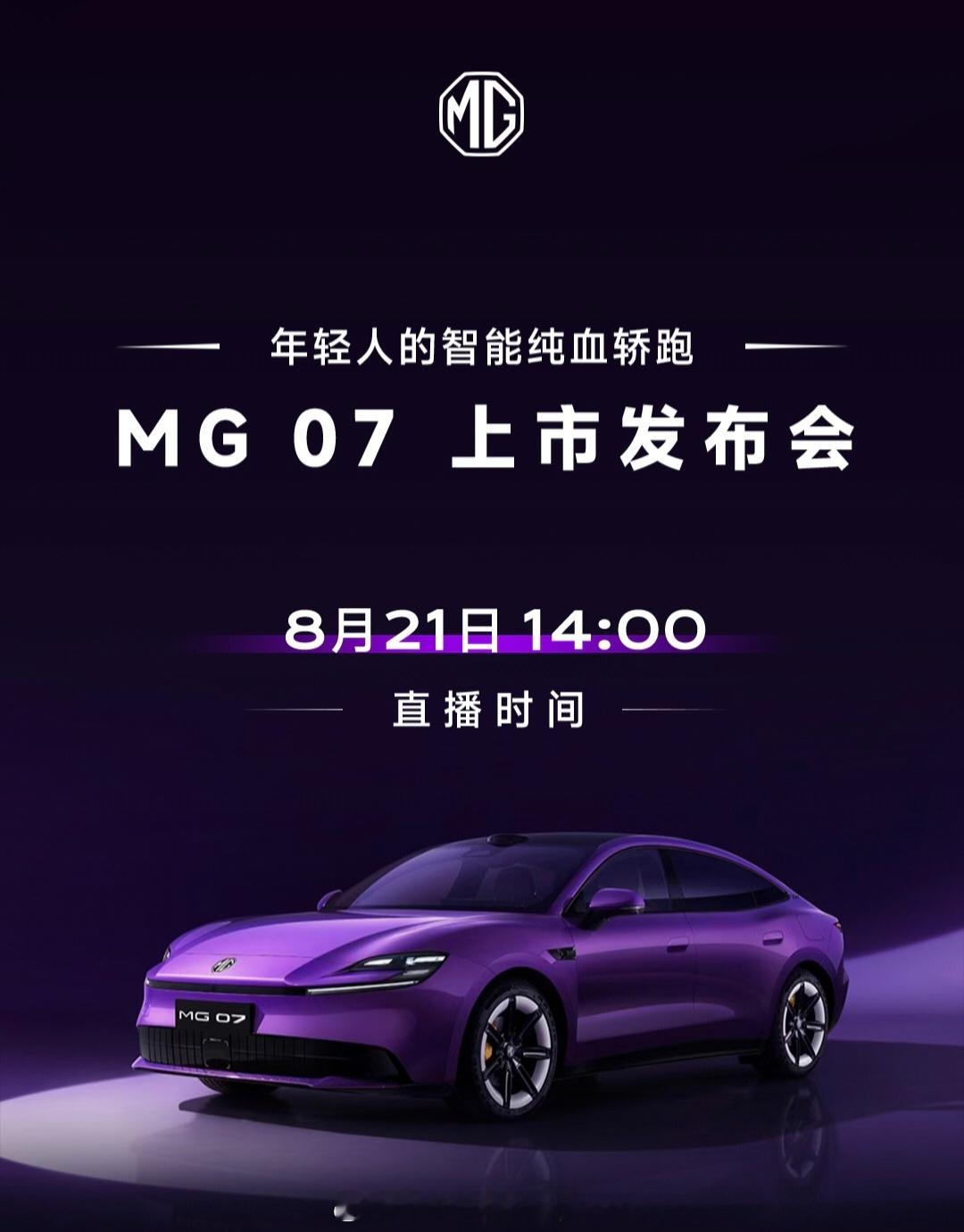 今天成都车展，重点关注两台车：
1，MG07
今天MG07正式上市，我最关心那个800km续航，800V平台，宁德时代电池，momenta智驾的版本多少钱。

如果在15万以下，估计会成为爆款，性价比嗷嗷叫。

2，大汉EV
既大唐EV大火之后，大汉EV也来了。
今天会公布预售价，我猜25万左右吧？

纯电轿车定价多多少少会 ​