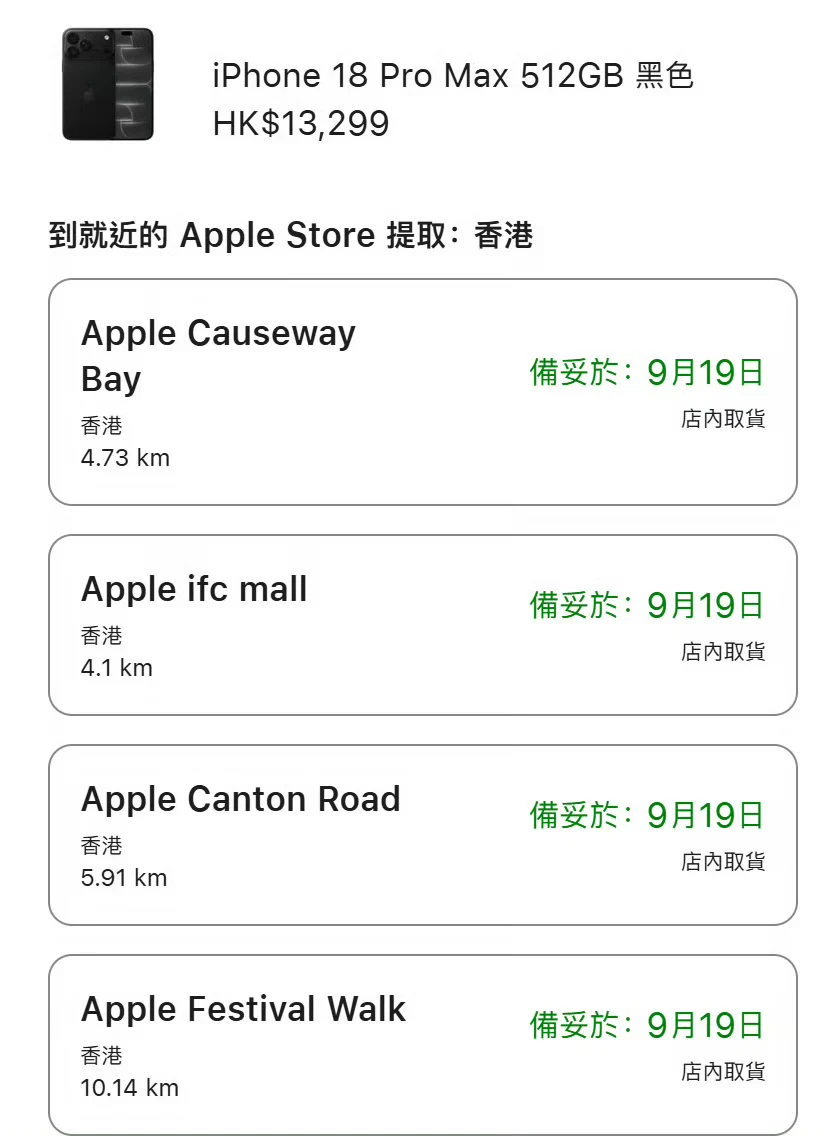 苹果18港版，9.18没了