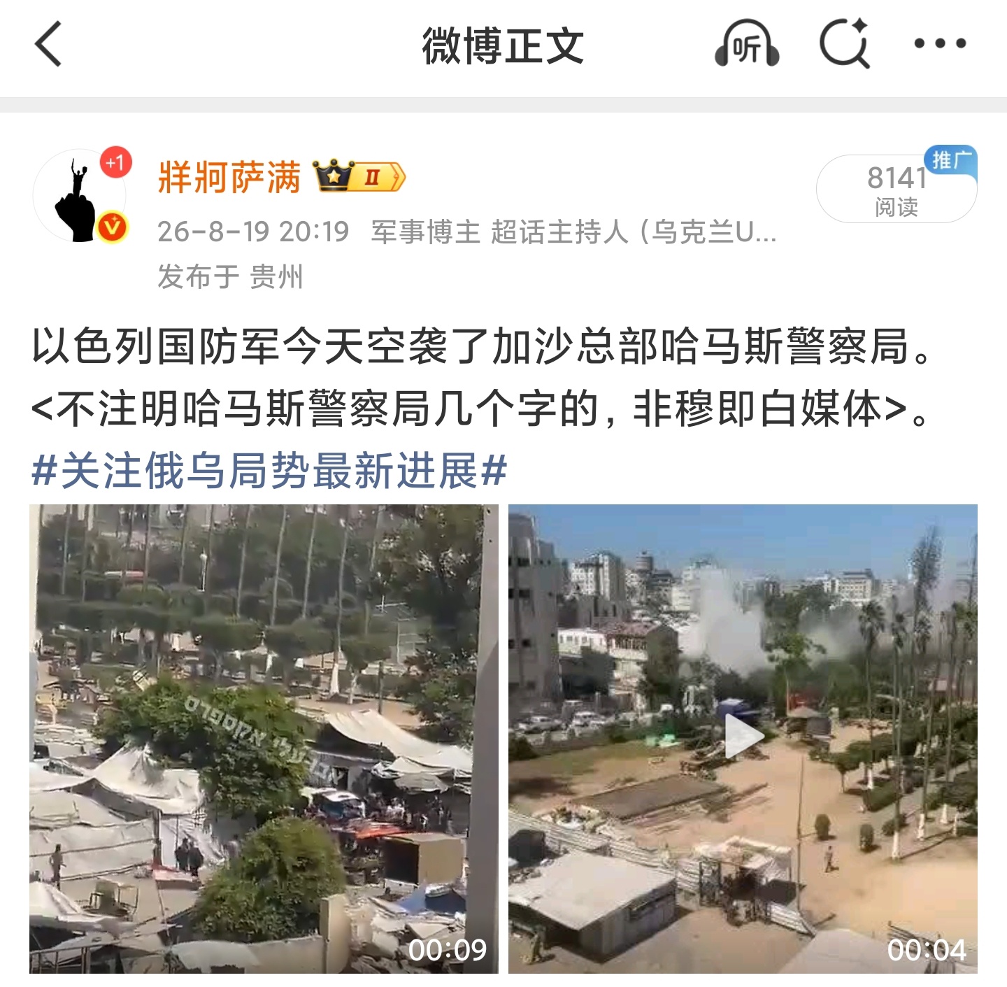 据哈马斯内政部消息，以色列对加沙城哈马斯警察总部发动空袭，造成8名哈马斯警官死亡，其中包括多名高级指挥官。
名单如下：
艾曼·马哈茂德·琼迪亚准将，加沙省代理警察局长
法蒂娜·阿卜杜勒·贾巴尔·萨哈尔上校，女子警察局局长
奥萨马·哈希姆·哈金上校，加沙警察行动局长
易卜拉欣·阿卜杜勒·拉赫 ​
