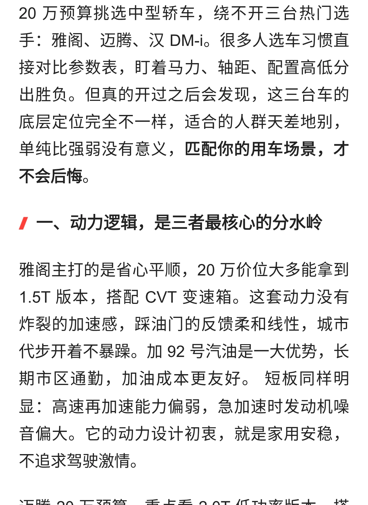 B级轿车横评：雅阁、迈腾、汉 DM-i，不是谁更强，而是谁更适配你