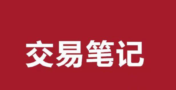 周末盘面复盘原本准备梳理一大段逻辑，静下心一想，盘前预判意义其实有限。...