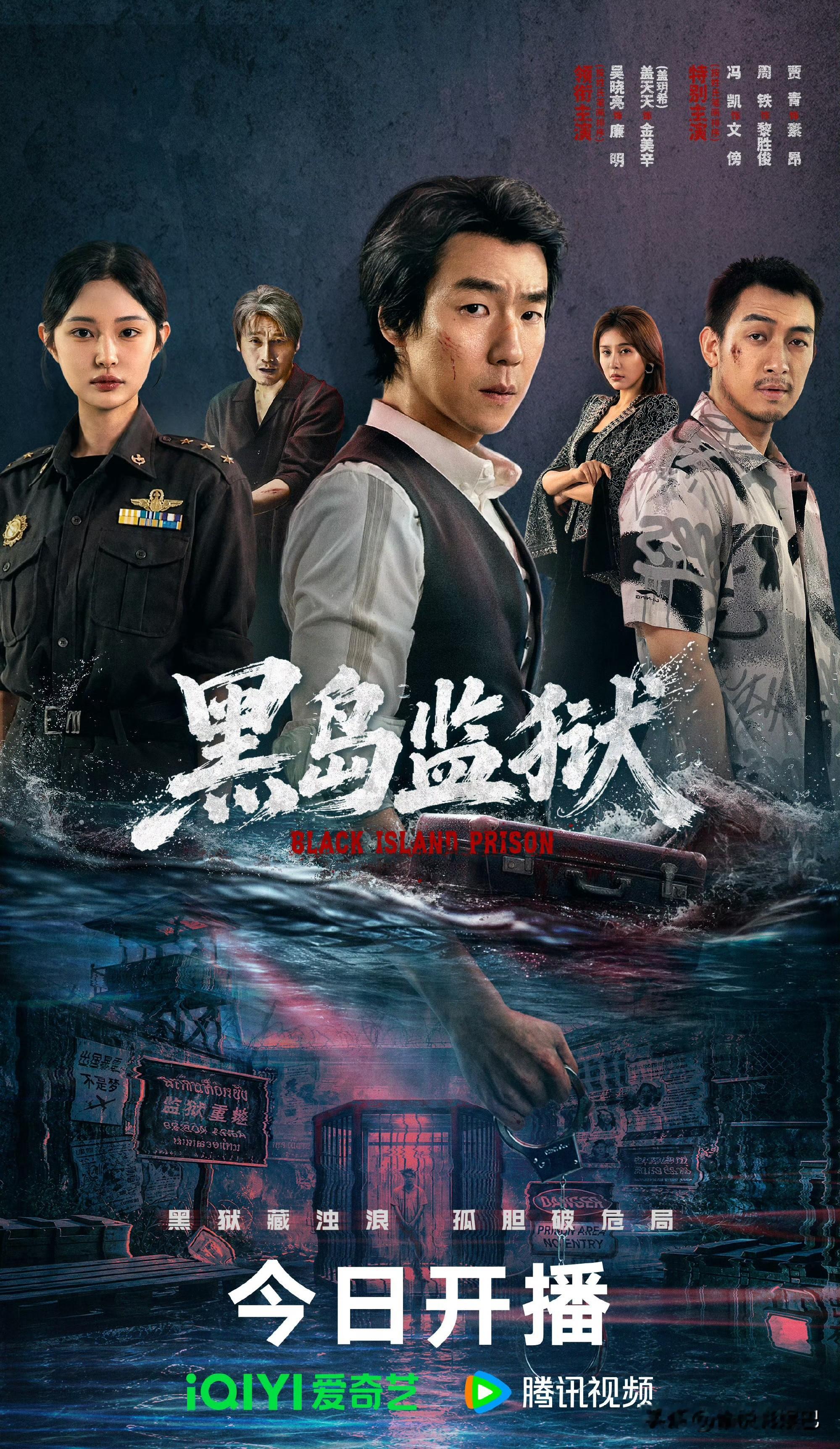 悬疑剧《黑岛监狱》今日开播

16集犯罪悬疑剧《黑岛监狱》今日中午12:00在爱奇艺、腾讯视频双平台正式开播，吴晓亮、盖玥希领衔主演，硬核狱中卧底故事正式揭开面纱。
剧情围绕拐卖少女失踪案展开，卧底刑警廉明（吴晓亮 饰）潜入虎穴追查人口失踪谜案，麻辣女警金美辛（盖玥希 饰）为寻真相突围内鬼陷阱…