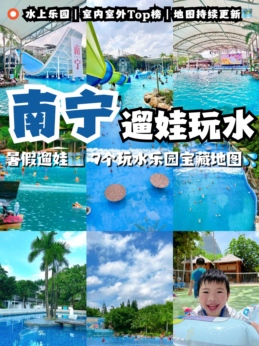 南宁遛娃玩水合集🔥7大乐园清凉一夏！