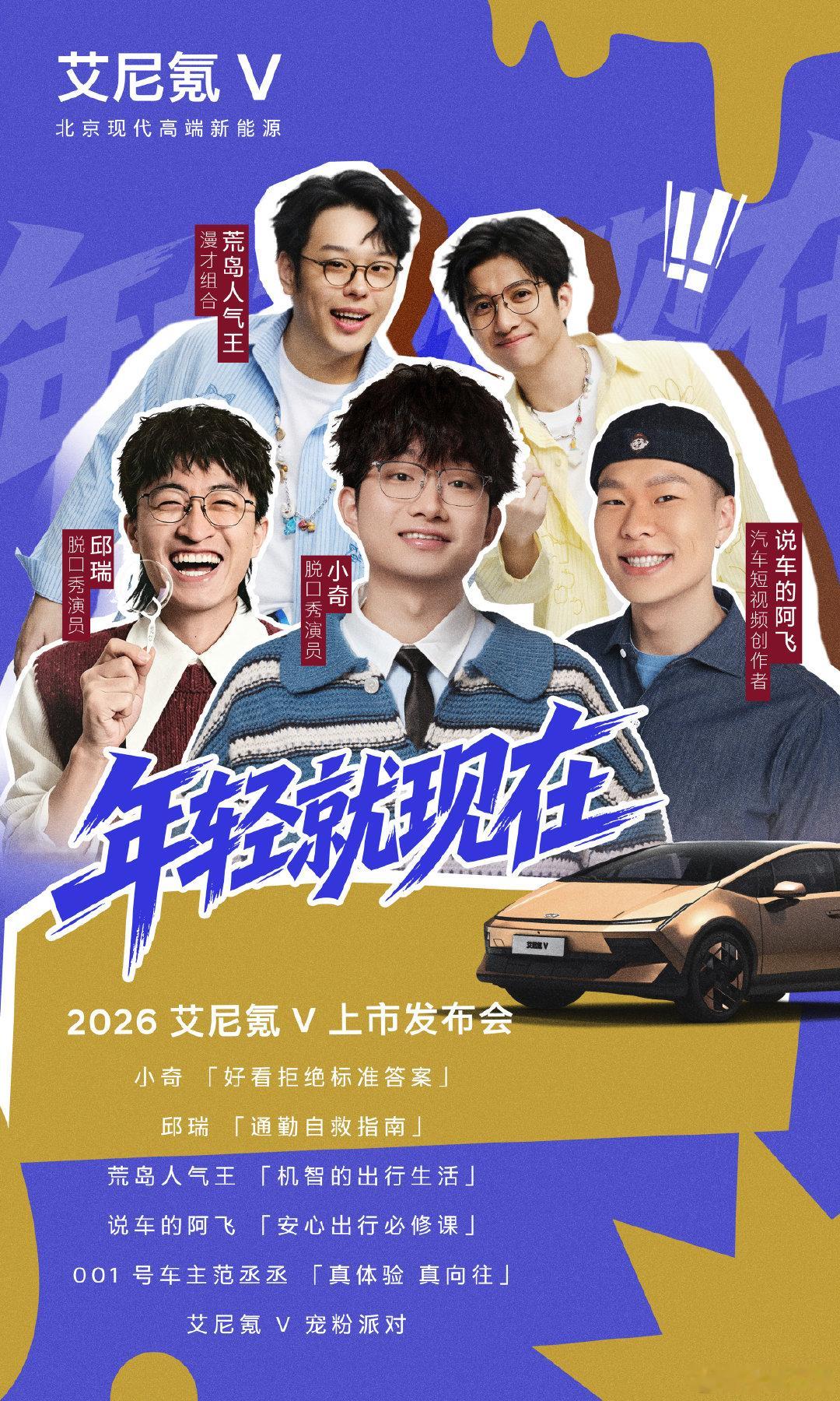 北京现代的艾尼氪V等下就要上市了，搞了个发布会玩脱口秀，可惜了，没得去现场……我还是很喜欢小奇的[泪奔] ​