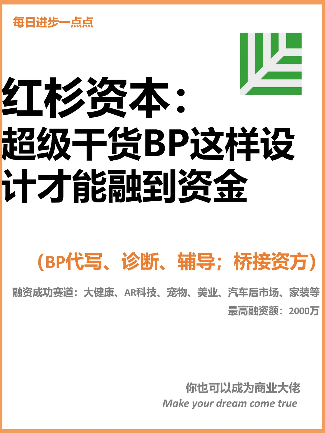 红杉资本：超级干货BP这样设计才能融到资金