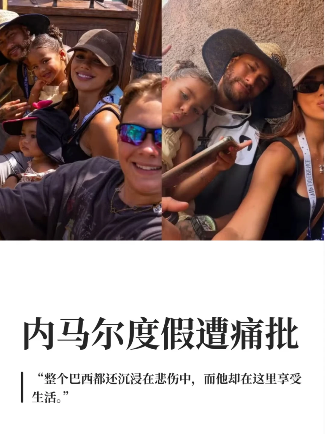 内马尔度假遭痛批