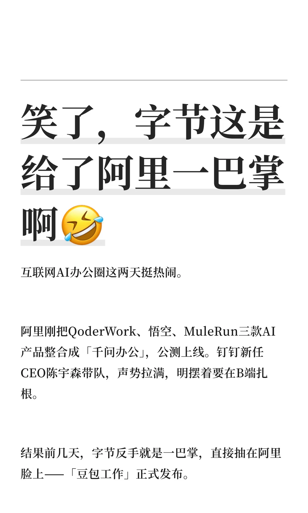 笑了，字节这是给了阿里一巴掌啊🤣