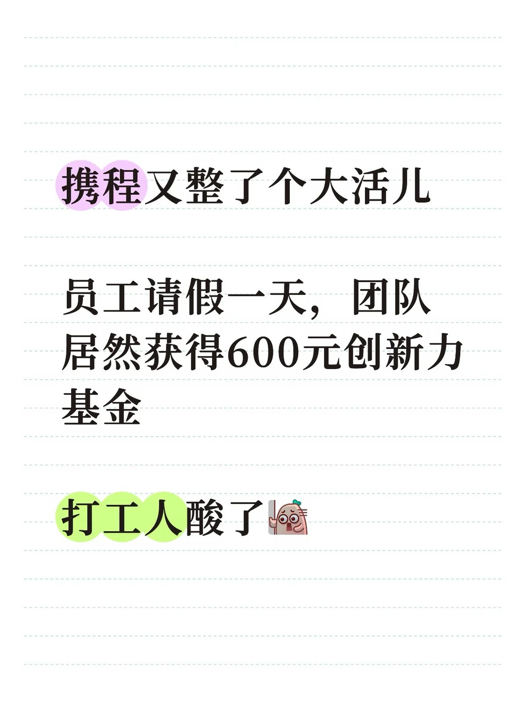 携程：员工请假一天，团队获得600元