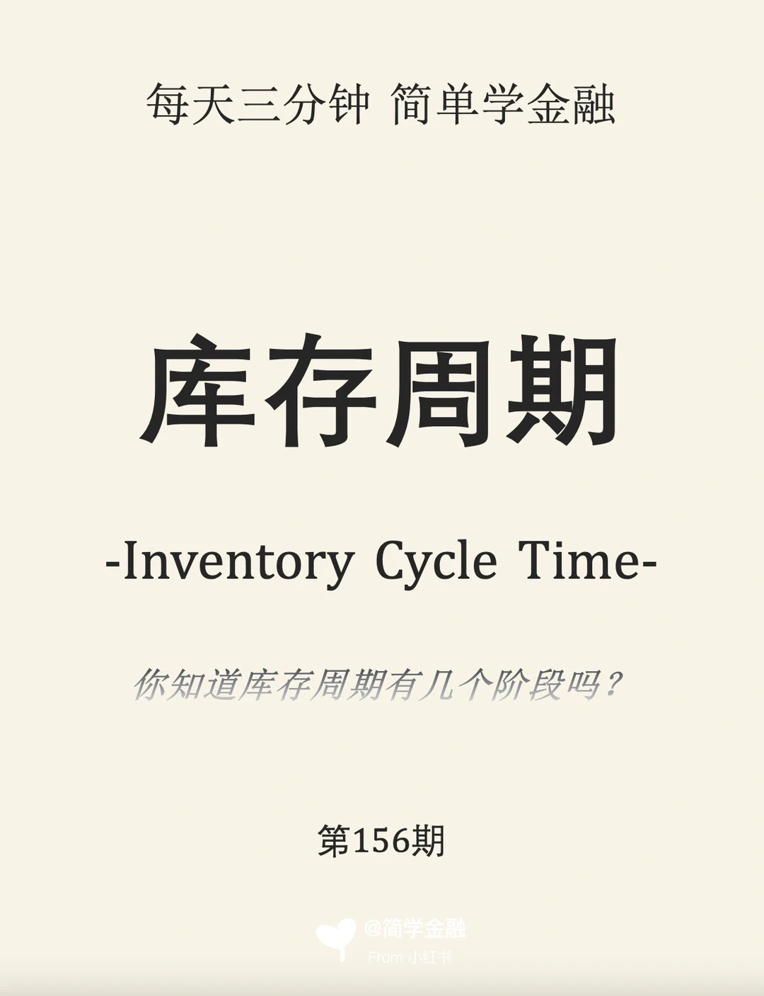 简学金融第156期:库存周期