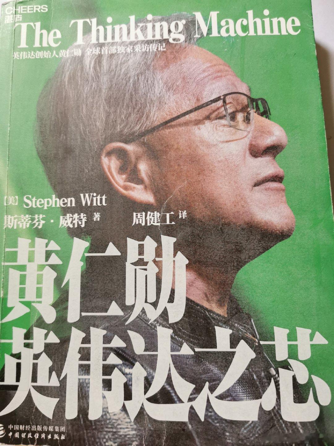 《黄仁勋英伟达之芯》已阅，边看书，不懂的问Ai，想扩展知道的，也问Ai，还可以讨论。感觉活在当下，宅家一个人与外界也有链接。 ​