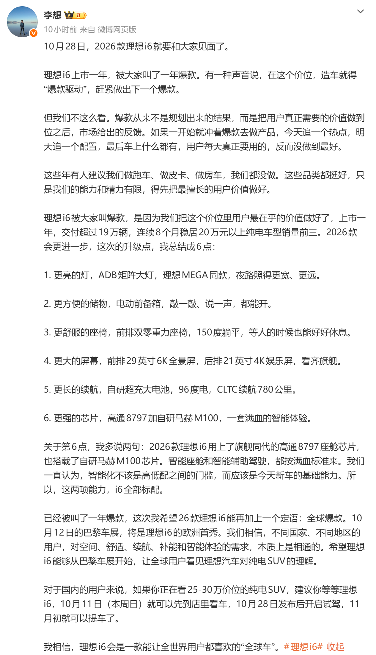 理想i6，会成为一个全球市场的爆款车吗？
上市一年，交付超过19万辆，连续8个月稳居20万元以上纯电车型销量前三。理想i6绝对称得上是持续畅销的爆款车型。
2026款理想i6马上要来了，这次升级幅度也不小，产品力没的说！
下周12号的巴黎车展，将是理想i6的欧洲首秀。
全球爆款，这是李想对26款理想