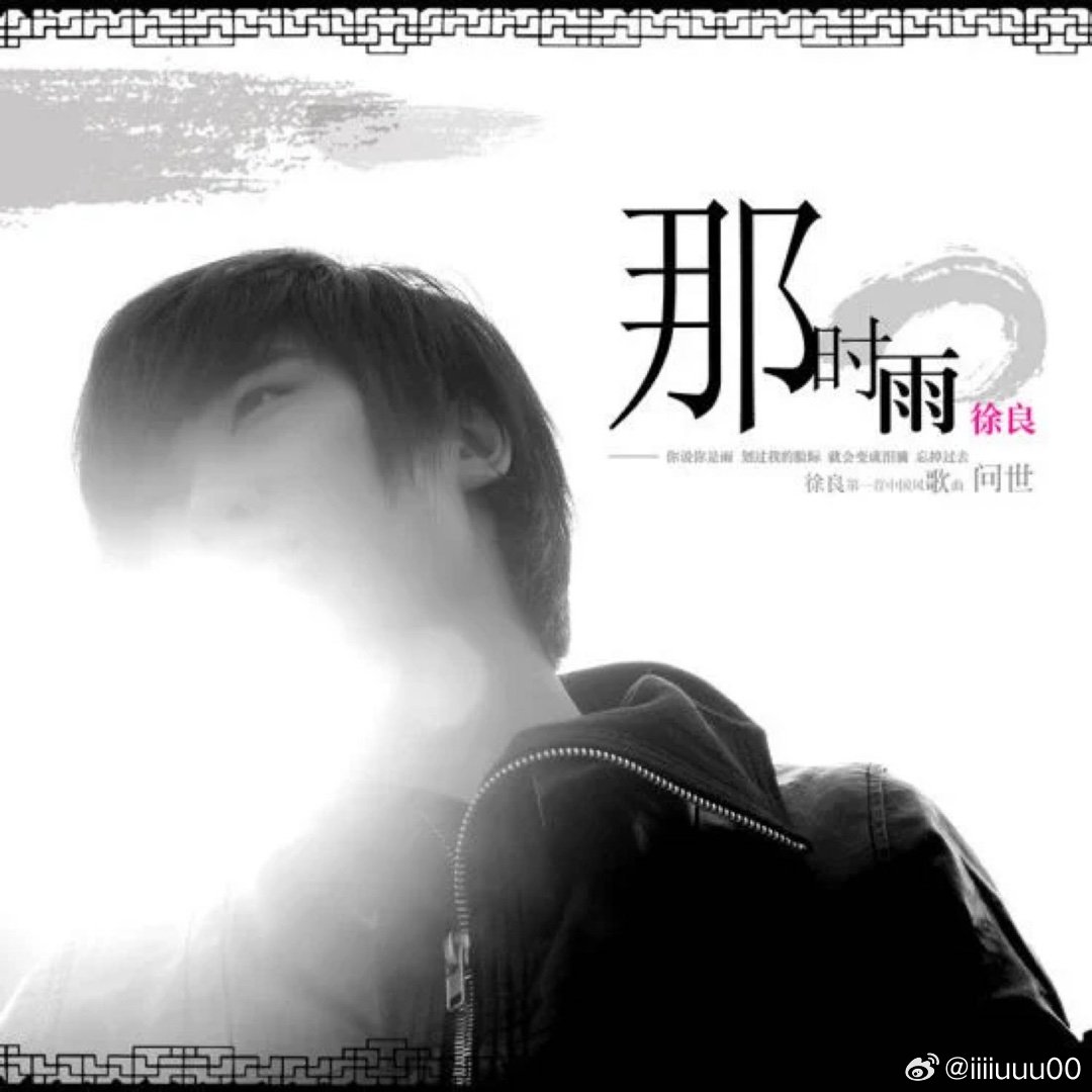 徐良《那时雨》 @QQ音乐

因为舍不得zh所以还是留着 ​