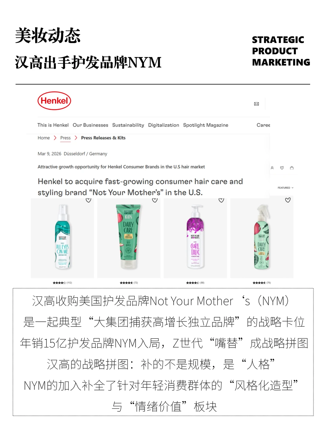 汉高再出手！收购年销15亿护发品牌NYM🧩