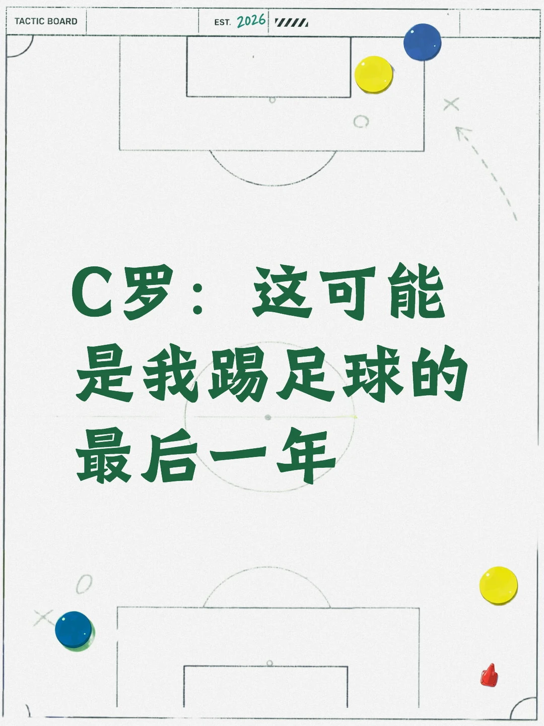 C罗：这可能是我踢足球的最后一年