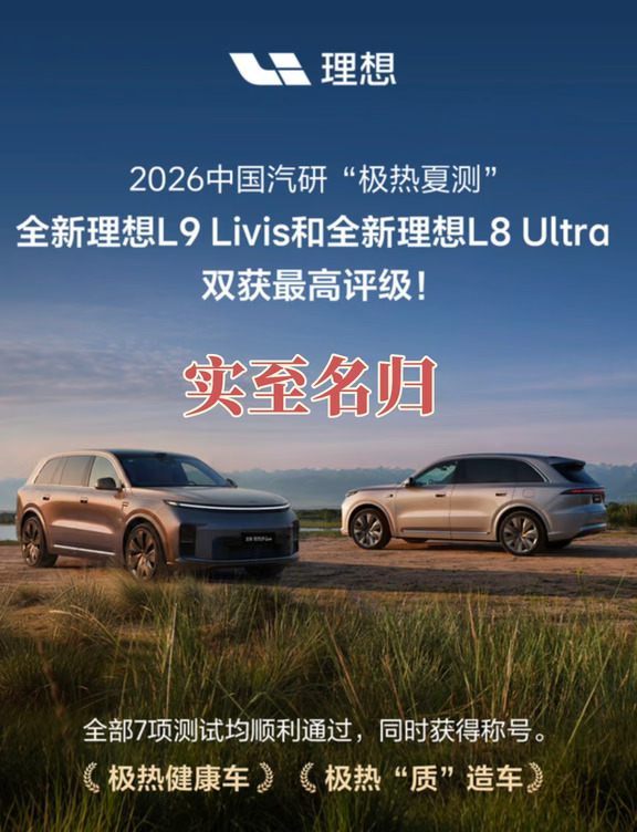 理想获得中汽研极热夏测最高评级