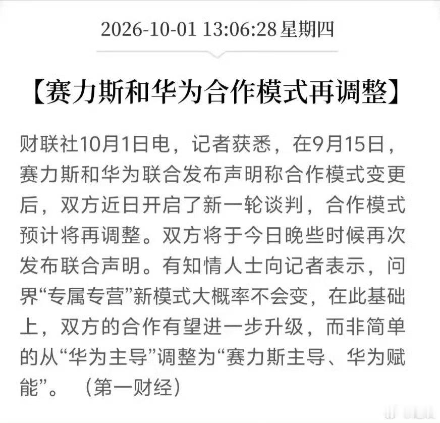 #鸿蒙智行#问界和鸿蒙智行又要和好了？[笑cry]

双方近日开启了新一轮谈判，合作模式预计将再调整。将于今日晚些时候再次发布联合声明。

问界“专属专营”新模式大概率不会变，在此基础上，双方的合作有望进一步升级，而非简单的从“华为主导”调整为“赛力斯主导、华为赋能”。 ​