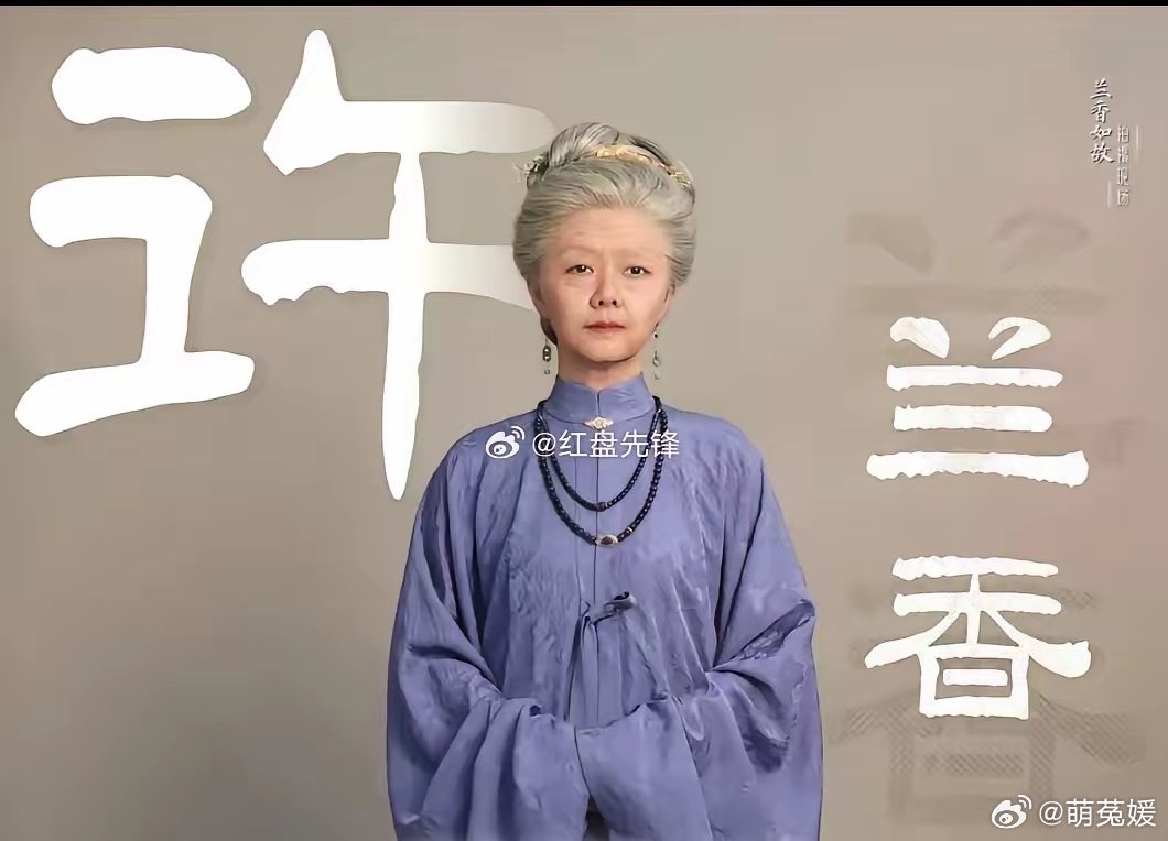 终于有人精准描述出这种感觉了，
谭松韵的老年妆，
不像是老了，而是像被烧烂了 ​