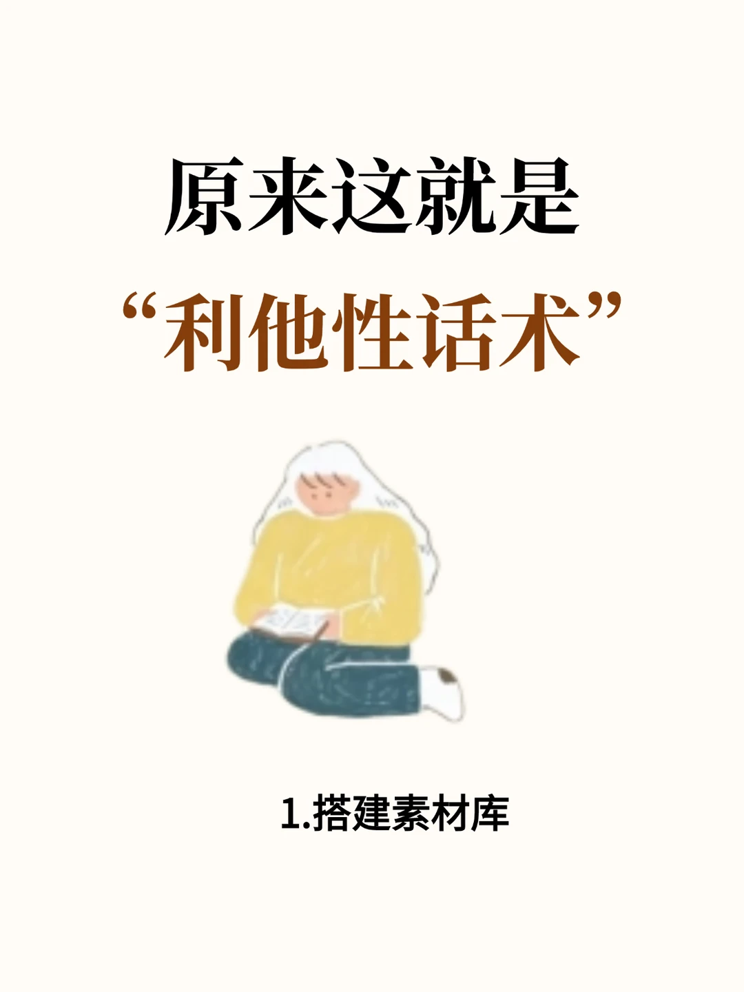 原来这就是“利他性话术”