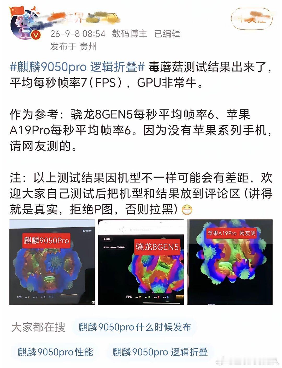 这成绩有点厉害了，要知道麒麟9000S开始，麒麟芯片就一直被嘲讽，GPU性能太弱。要是毒蘑菇真的能跑到7帧，那进步就肉眼可见了。
不过话说回来，也不一定完全是芯片本身变强，说不定是三折叠机身散热做得好带来的加成。 ​