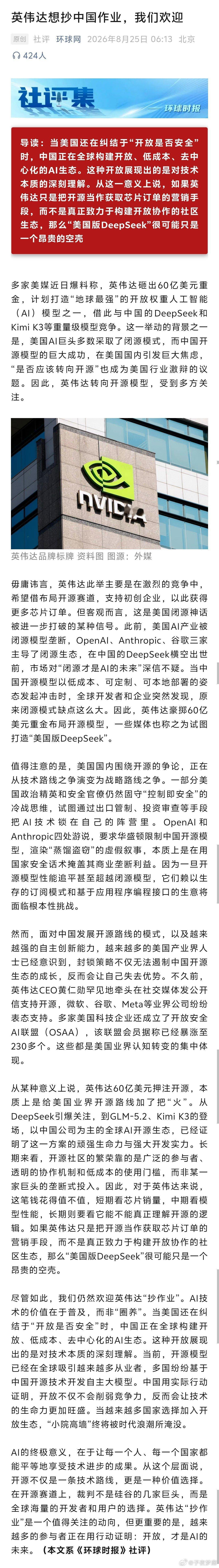 环时:英伟达想抄中国作业，我们欢迎
#英伟达[超话]##ai创造营##科技先锋官# ​