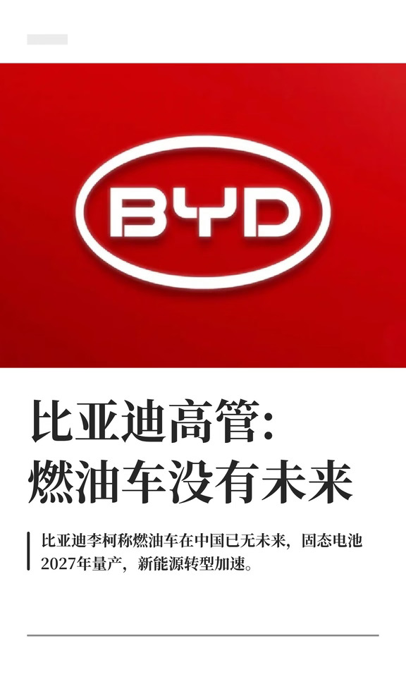 比亚迪高管:燃油车没有未来