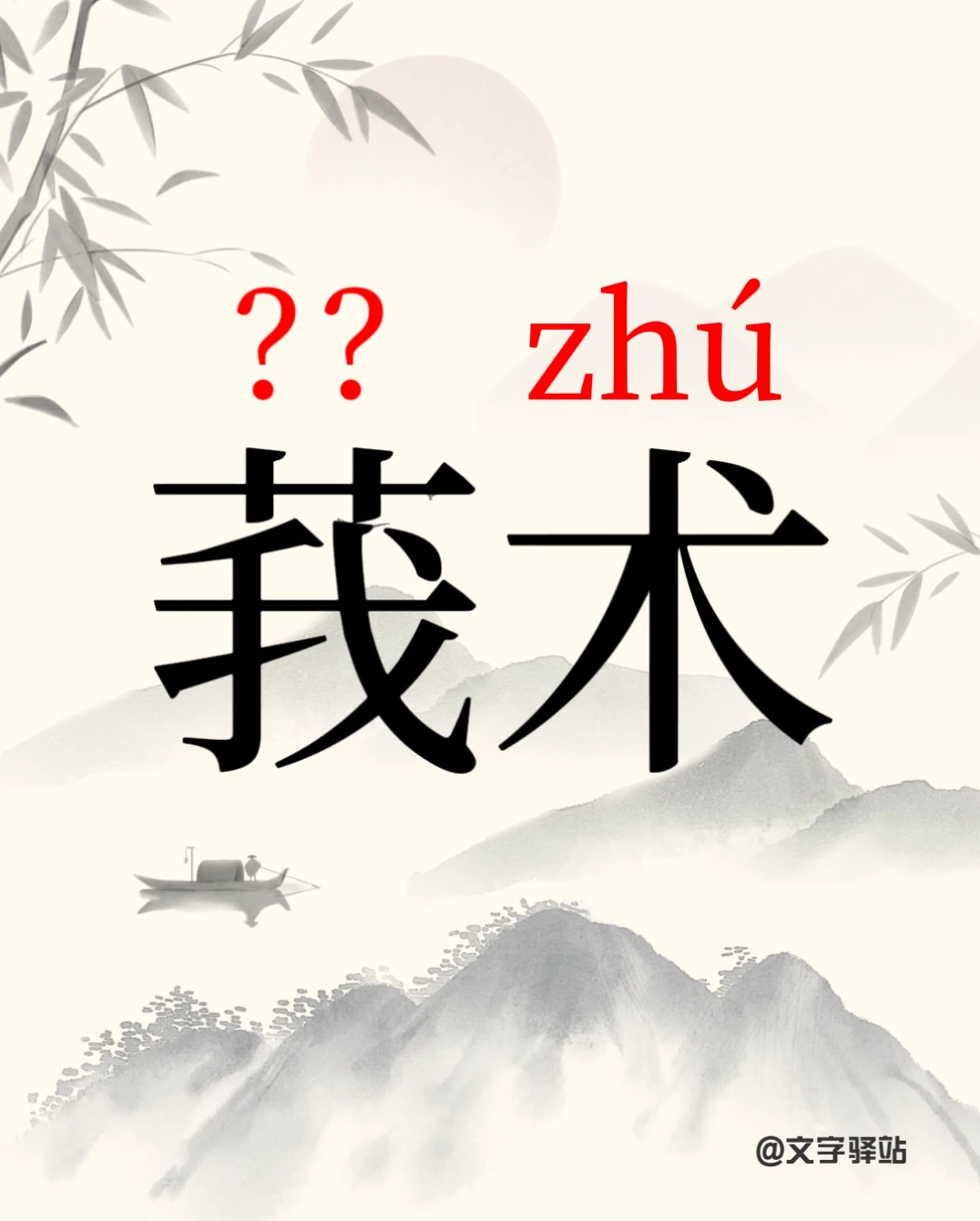 “莪术”你读对了吗