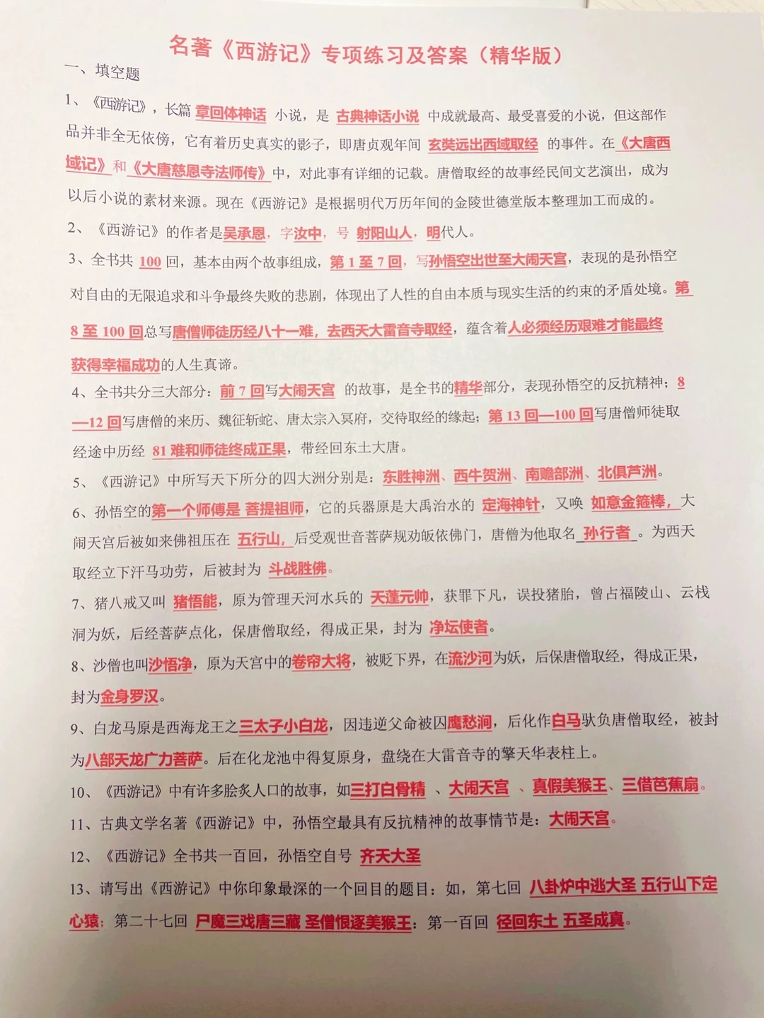 七年级上，西游记知识点汇总