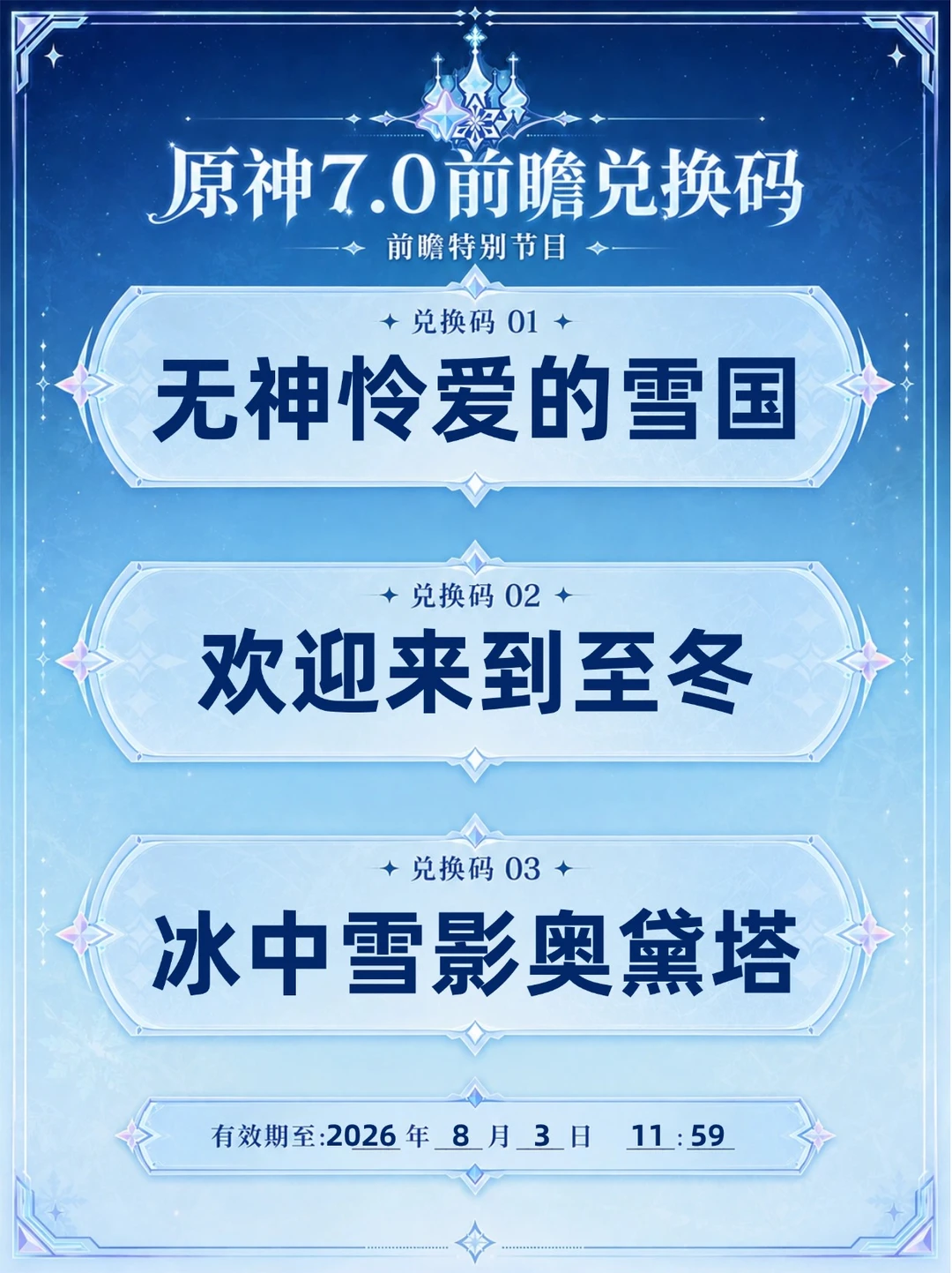 原神7.0至冬前瞻300原石兑换码