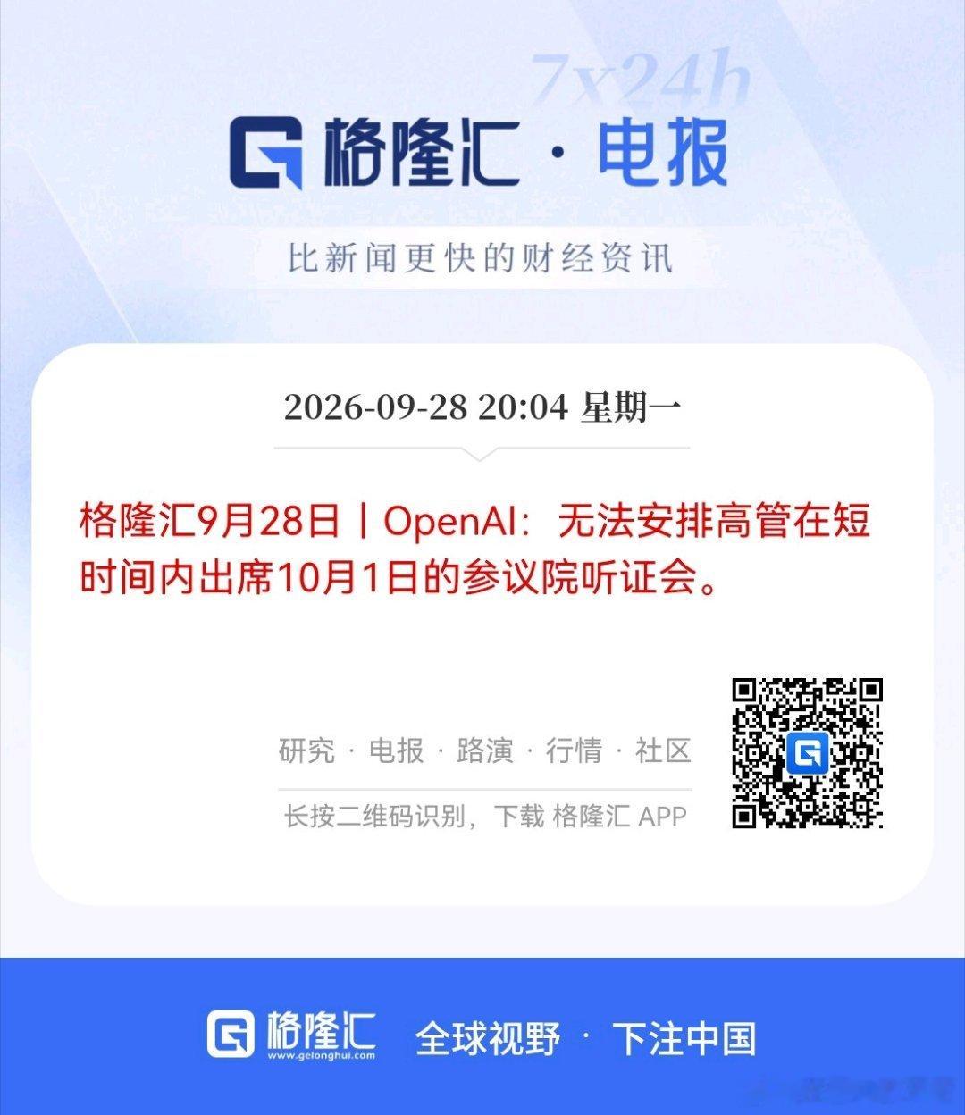 格隆汇9月28日｜OpenAI：无法安排高管在短时间内出席10月1日的参议院听证会。 ​