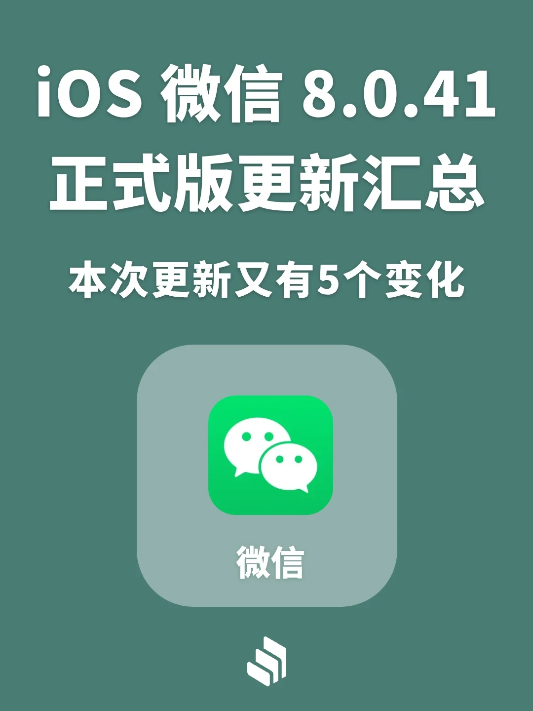 iOS微信8.0.41正式版更新，本次有5处变化！