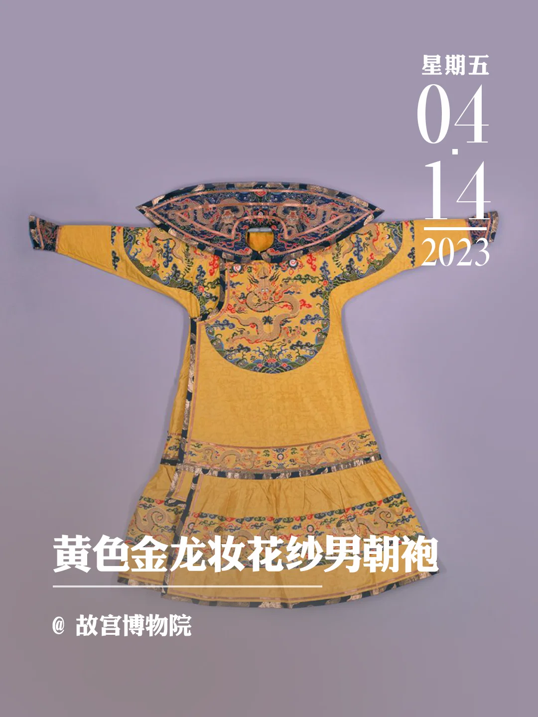 文物会说话|黄色金龙妆花纱男朝袍