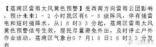 【荔湾区雷雨大风黄色预警】受西南方向雷雨云团影响，预计未来1-2小时我...