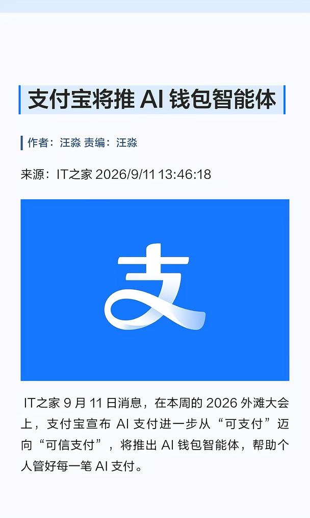 支付宝将推AI钱包智能体