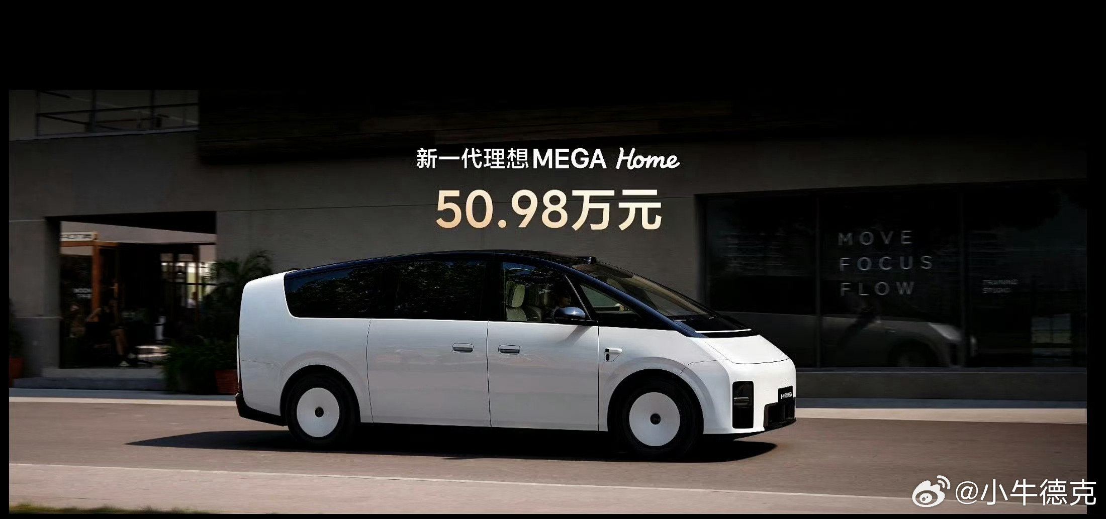 #新一代理想MEGA价格公布#
新一代理想MEGA 50.98万元起，和L9 Livis一个价了，MPV卖到了SUV的价格，非常有诚意了。

只能说，汽车行业真的卷。 ​