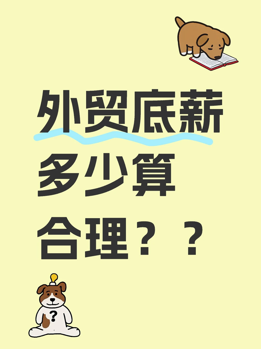 外贸底薪多少算合理？
