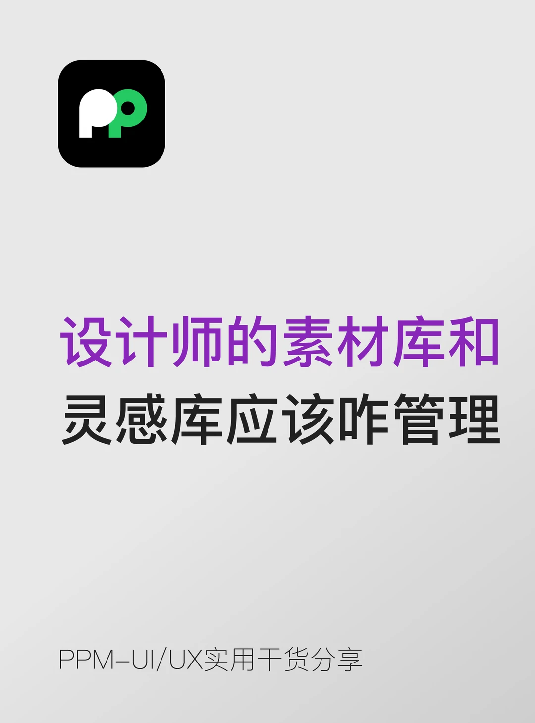 设计师的素材库和灵感库应该怎么管理
