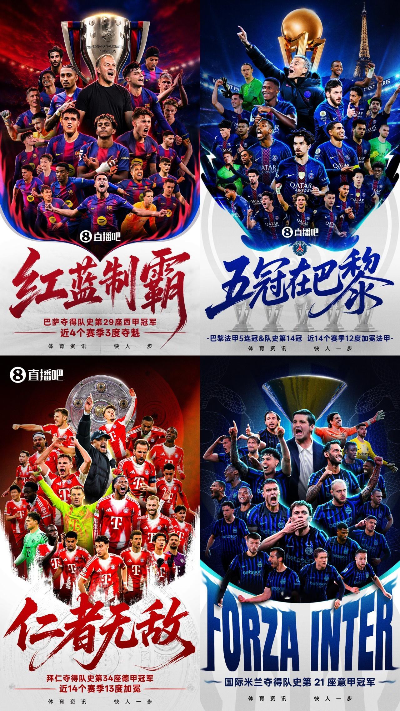 仅剩英超悬念！巴黎巴萨国米拜仁联赛冠军落定，枪手曼城2轮差2分  凌晨...