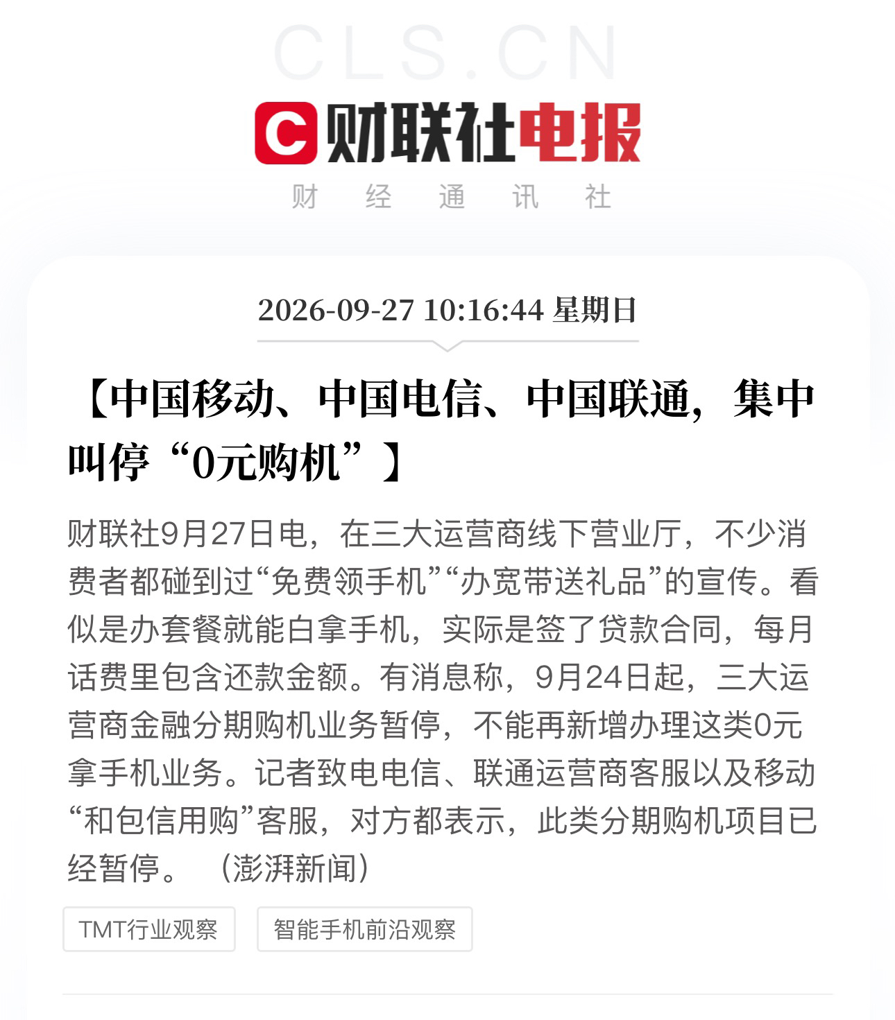 三大运营商叫停“0元购机”！看似免费领手机，实则背上贷款

兄弟们，天下真有免费的手机拿？醒醒吧，这免费的午餐，终于吃到头了！

最近，财联社放出重磅消息：从9月24日起，中国移动、中国电信、中国联通三大运营商，集体按下了“0元购机”的暂停键。有记者专门致电了三大运营商的客服，甚至“和包信用购”的客