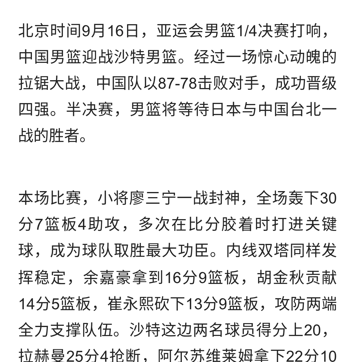 87-78险胜沙特！中国男篮闯进亚运四强，廖三宁30分上演救主好戏