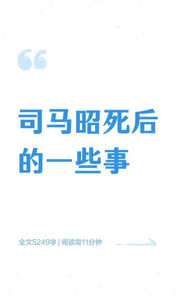 司马昭死后的一些事