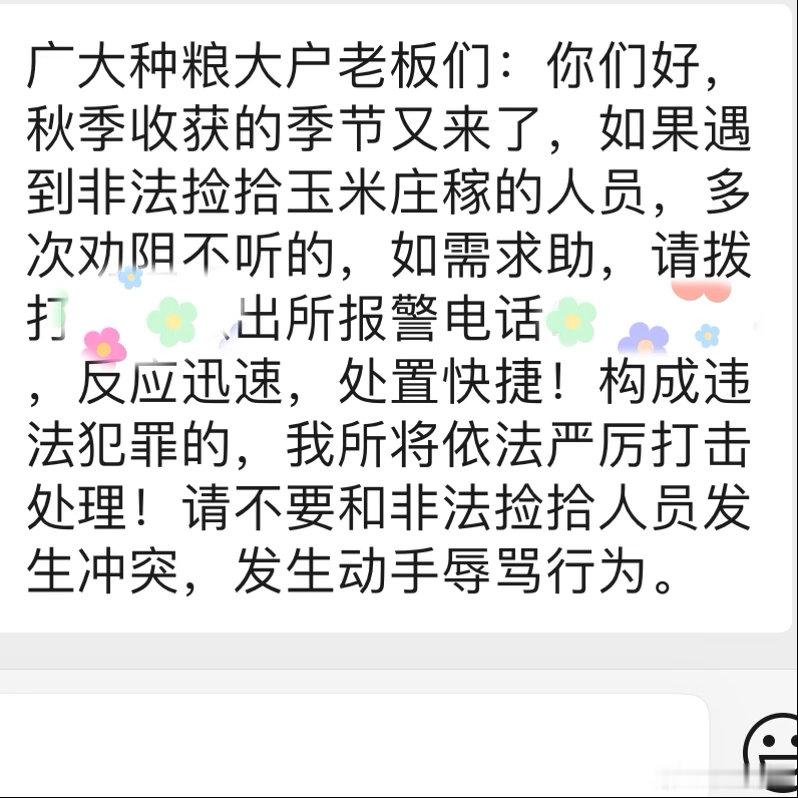 政府终于出面了，我们老家群，今天派出所发的

之前我们在老家包的地，一到秋收，就有老头老太太直接到地里捡庄稼

去年，一个本村的老太太捡我们的玉米，说是捡，其实就是到你地里拿，光她一个人捡了我们几百斤玉米

后来我表哥报警了，她还赖在地里不走，拿她没办法

今年好了，谁再这样干，违法，直 ​