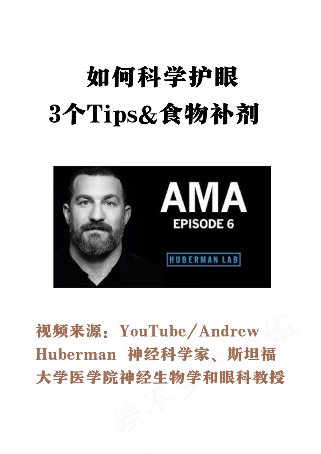 🎓斯坦福教授：如何科学护眼👀Tips&吃什么❓