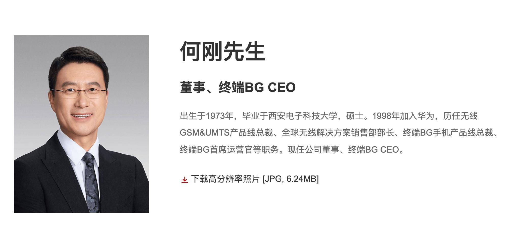 何刚升任华为董事了。这不仅仅是个高管履新，这是华为终端在布一个大局。

10月23日，华为官网更新：何刚担任公司董事、终端BG CEO。之前他是终端BG COO、手机产品线总裁，现在，他正式拿到了华为最高决策层的入场券。

揭秘：为什么是何刚？ 西电硕士，1998年进华为，干了28年。从无线产品线一