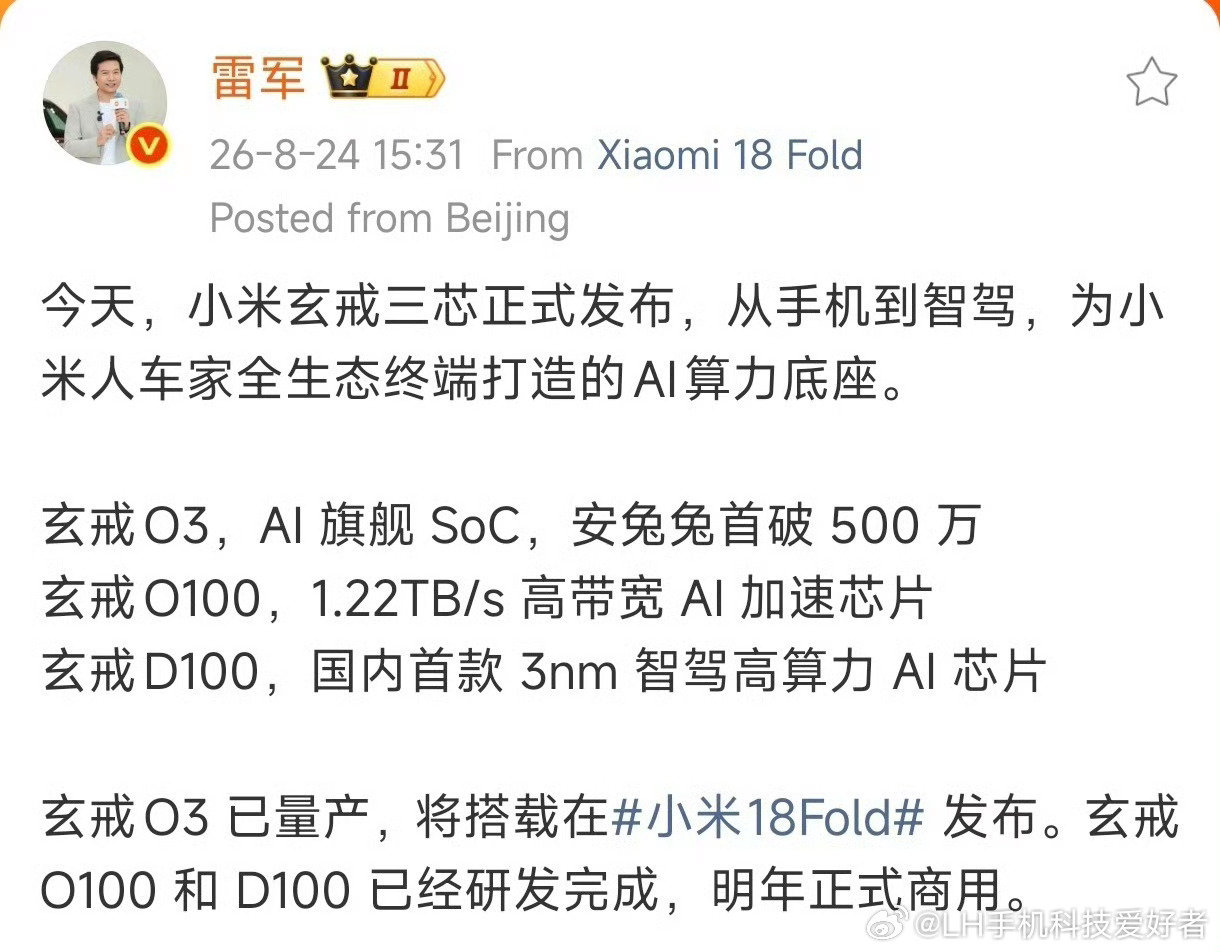 #多位小米高管用新手机发博#雷军等小米高管已经换上新机了，小米的首款阔折叠屏手机正式命名为小米18 Fold。它全球首发自研玄戒O3芯片，这颗芯片安兔兔跑分超过522万，大家期待它的实际表现吗？[doge] ​