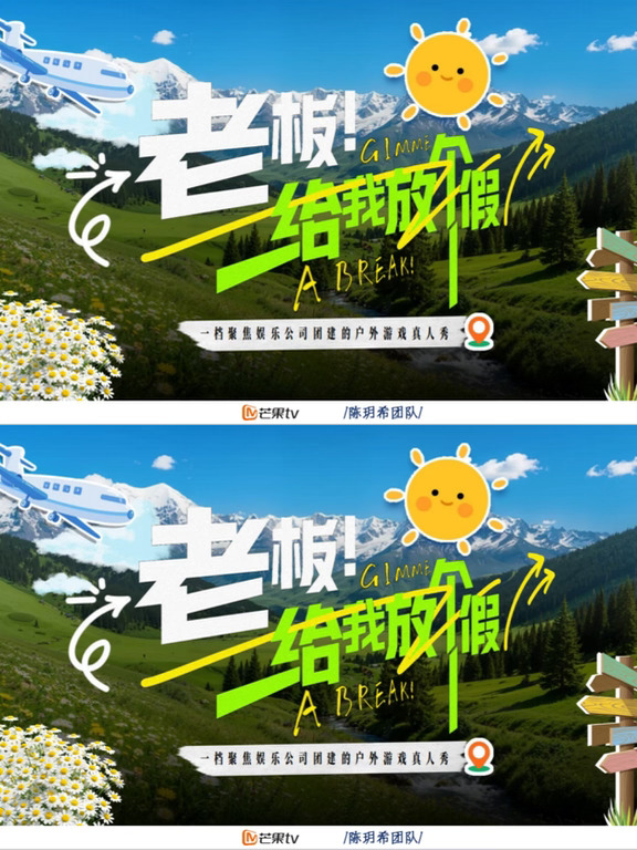 芒果综艺《老板！给我放个假》 暂定11月录制❗️