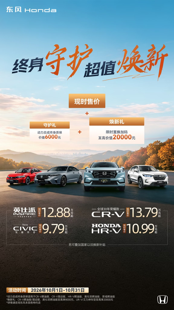 东风本田10月购车季开启，福利满满！