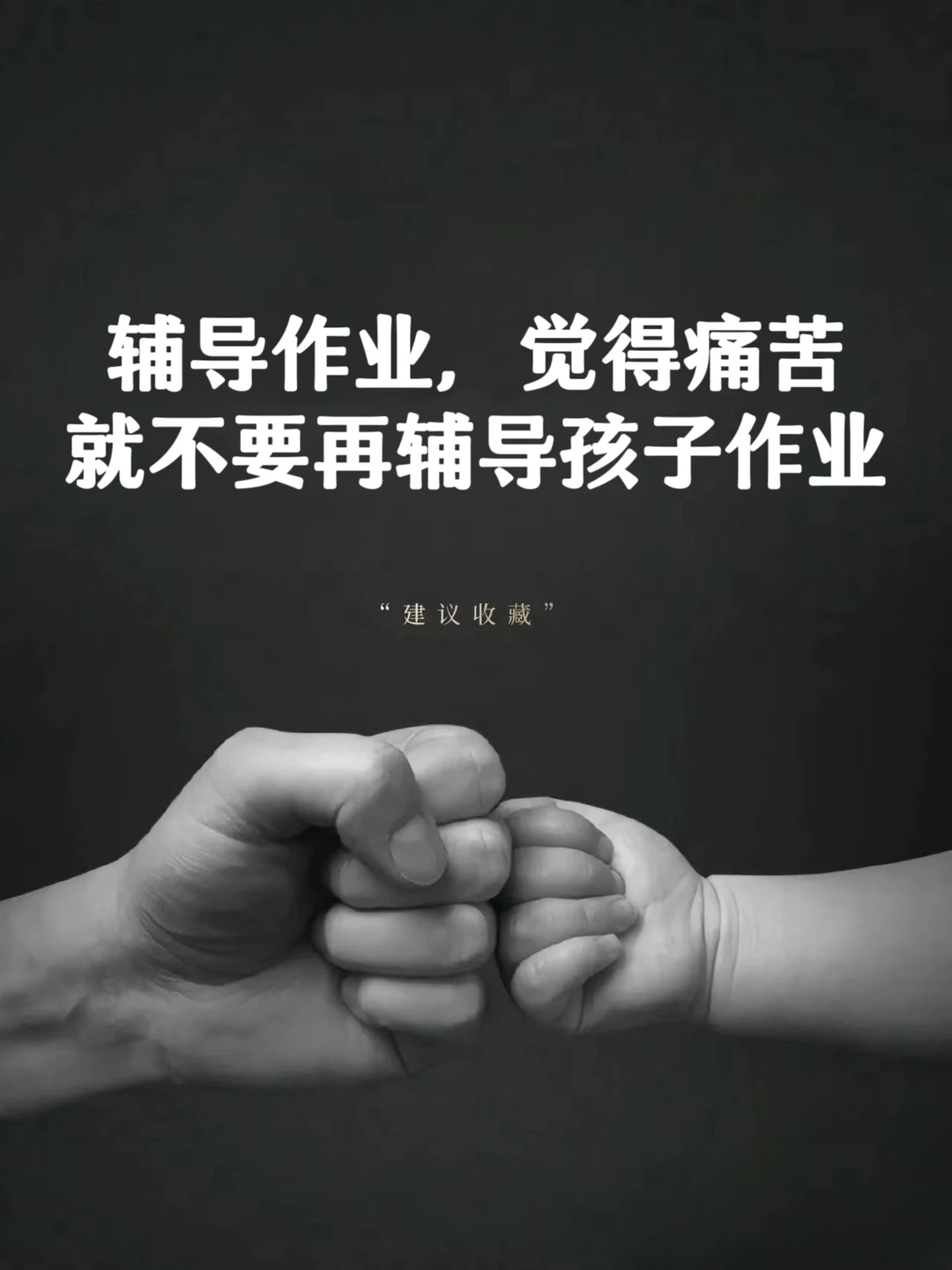 辅导作业，觉得痛苦就不要再辅导孩子作业❗❗❗