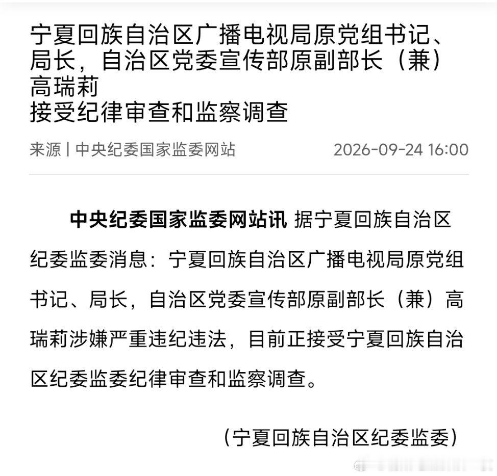 宁夏回族自治区广播电视局原党组书记、局长，自治区党委宣传部原副部长（兼）高瑞莉接受纪律审查和监察调查。 ​
