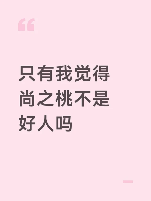 我觉得尚之桃很心机