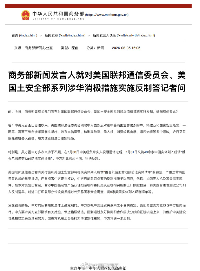 【 商务部新闻发言人就对美国联邦通信委员会、美国土安全部系列涉华消极措...